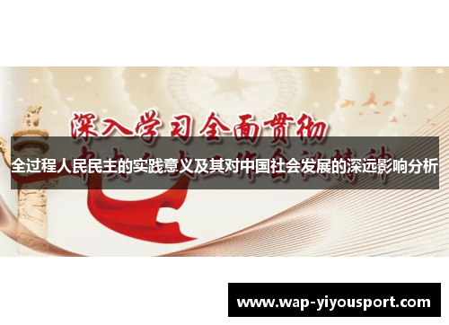 全过程人民民主的实践意义及其对中国社会发展的深远影响分析