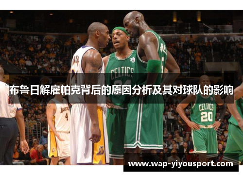布鲁日解雇帕克背后的原因分析及其对球队的影响