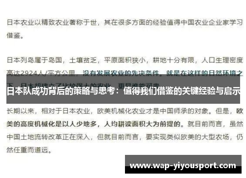 日本队成功背后的策略与思考：值得我们借鉴的关键经验与启示