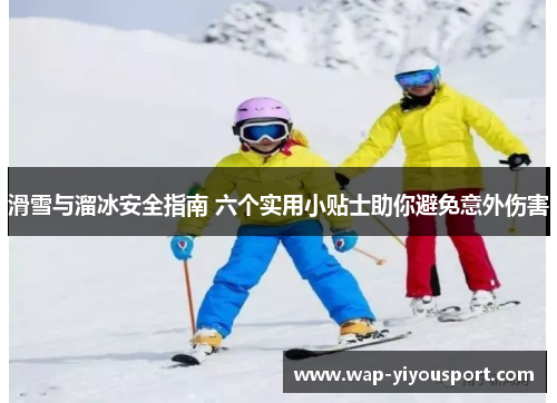 滑雪与溜冰安全指南 六个实用小贴士助你避免意外伤害
