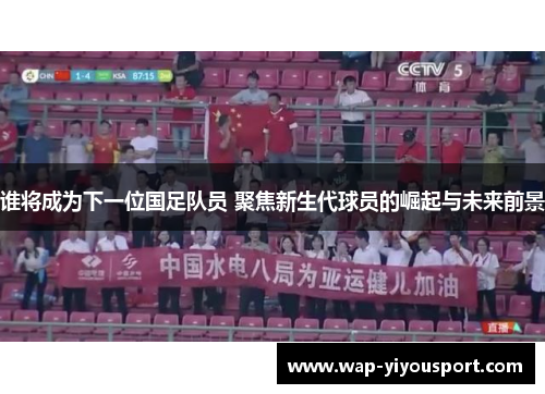 谁将成为下一位国足队员 聚焦新生代球员的崛起与未来前景