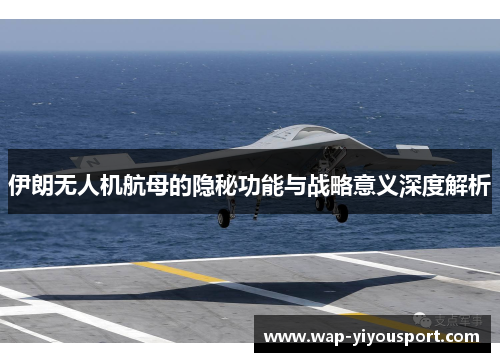 伊朗无人机航母的隐秘功能与战略意义深度解析