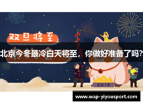 北京今冬最冷白天将至，你做好准备了吗？