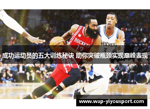 成功运动员的五大训练秘诀 助你突破瓶颈实现巅峰表现