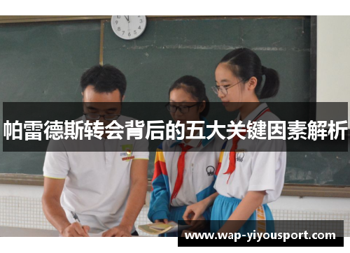 帕雷德斯转会背后的五大关键因素解析