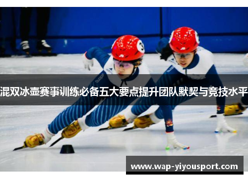 混双冰壶赛事训练必备五大要点提升团队默契与竞技水平