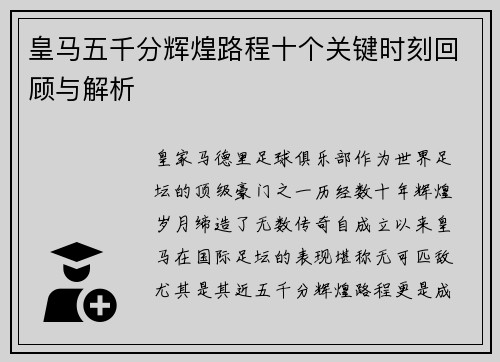 皇马五千分辉煌路程十个关键时刻回顾与解析