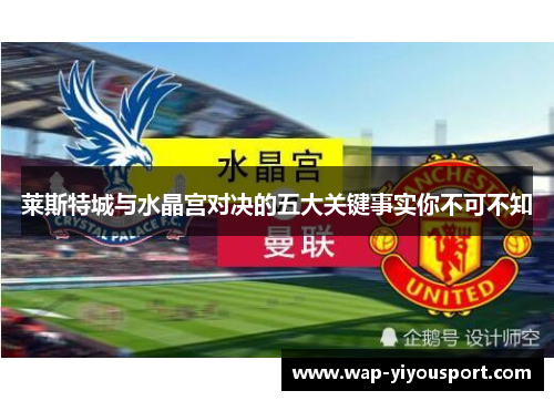 莱斯特城与水晶宫对决的五大关键事实你不可不知