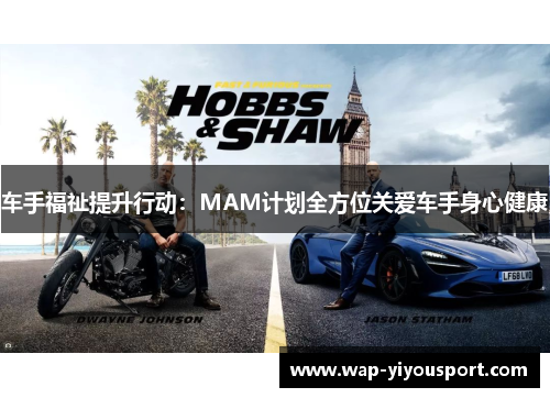 车手福祉提升行动：MAM计划全方位关爱车手身心健康