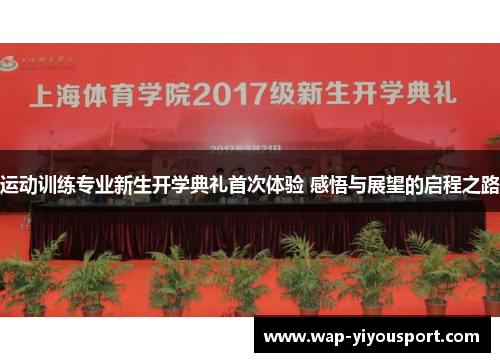运动训练专业新生开学典礼首次体验 感悟与展望的启程之路