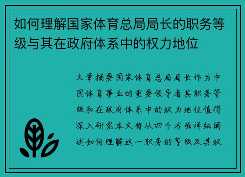 如何理解国家体育总局局长的职务等级与其在政府体系中的权力地位