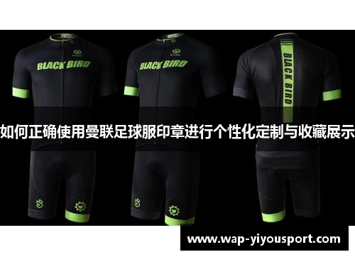 如何正确使用曼联足球服印章进行个性化定制与收藏展示