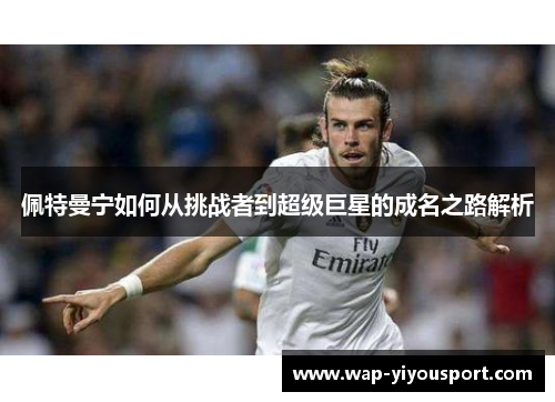 佩特曼宁如何从挑战者到超级巨星的成名之路解析