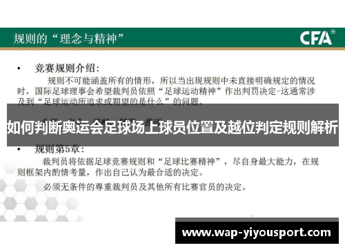 如何判断奥运会足球场上球员位置及越位判定规则解析