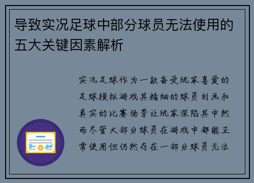 导致实况足球中部分球员无法使用的五大关键因素解析