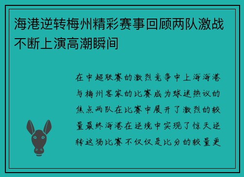 海港逆转梅州精彩赛事回顾两队激战不断上演高潮瞬间