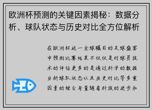 欧洲杯预测的关键因素揭秘：数据分析、球队状态与历史对比全方位解析
