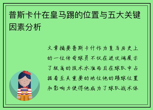 普斯卡什在皇马踢的位置与五大关键因素分析