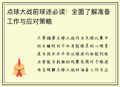 点球大战前球迷必读：全面了解准备工作与应对策略