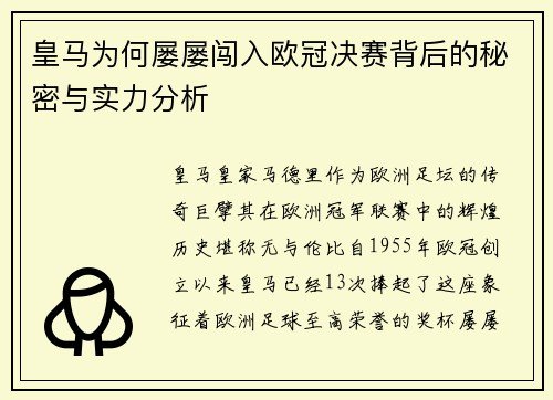 皇马为何屡屡闯入欧冠决赛背后的秘密与实力分析