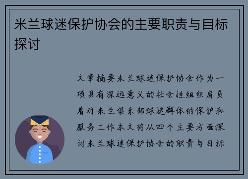 米兰球迷保护协会的主要职责与目标探讨