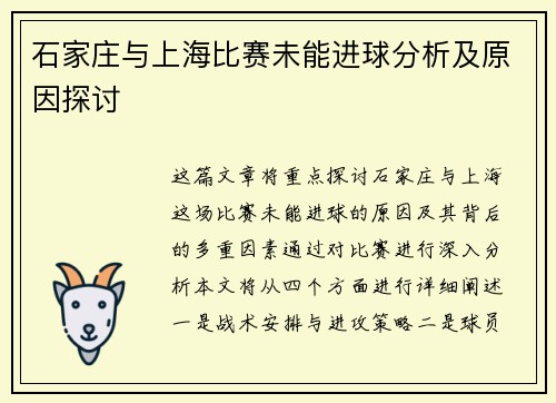 石家庄与上海比赛未能进球分析及原因探讨