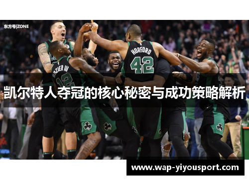 凯尔特人夺冠的核心秘密与成功策略解析