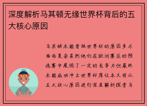 深度解析马其顿无缘世界杯背后的五大核心原因