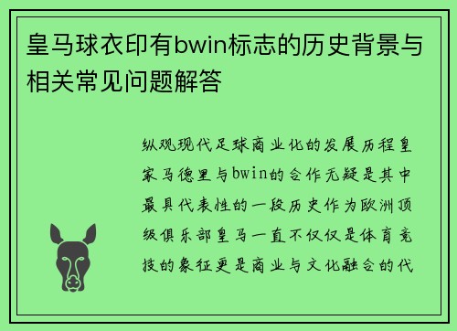 皇马球衣印有bwin标志的历史背景与相关常见问题解答