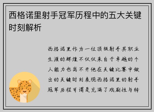 西格诺里射手冠军历程中的五大关键时刻解析