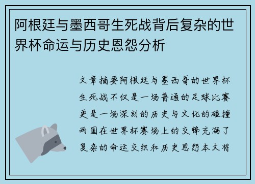 阿根廷与墨西哥生死战背后复杂的世界杯命运与历史恩怨分析