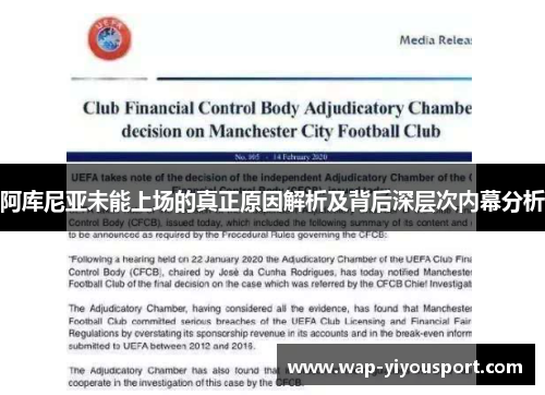 阿库尼亚未能上场的真正原因解析及背后深层次内幕分析