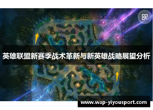 英雄联盟新赛季战术革新与新英雄战略展望分析